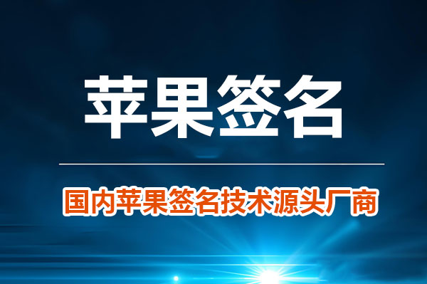 苹果个人签名申请流程和注意事项附开发者账号注册指南